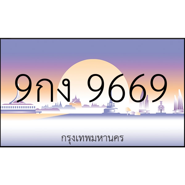 9กง 9669
